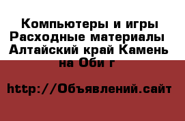 Компьютеры и игры Расходные материалы. Алтайский край,Камень-на-Оби г.